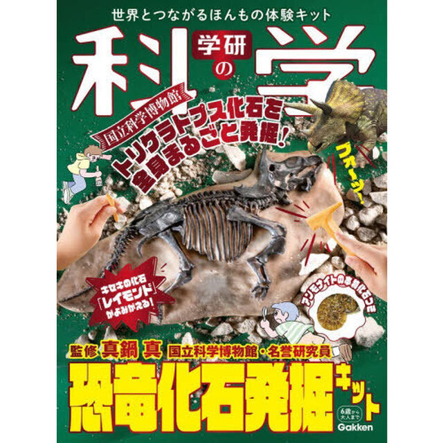 学研の科学 恐竜化石発掘キット