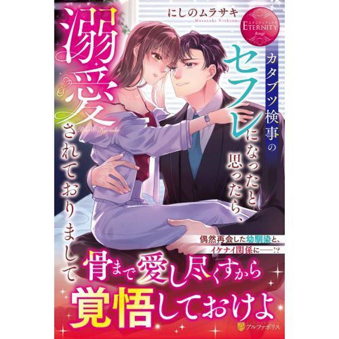 カタブツ検事のセフレになったと思ったら、溺愛されておりまして　Ｒｉｋｏ　＆　Ｋｙｏｓｕｋｅ