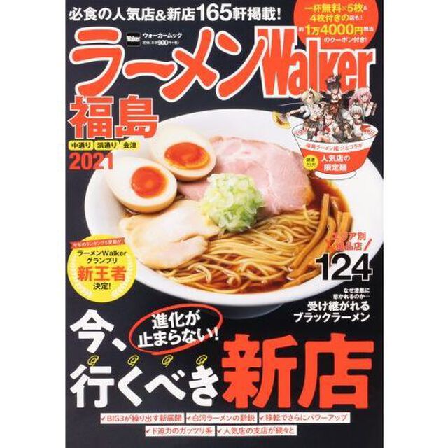 ラーメンＷａｌｋｅｒ福島　２０２１