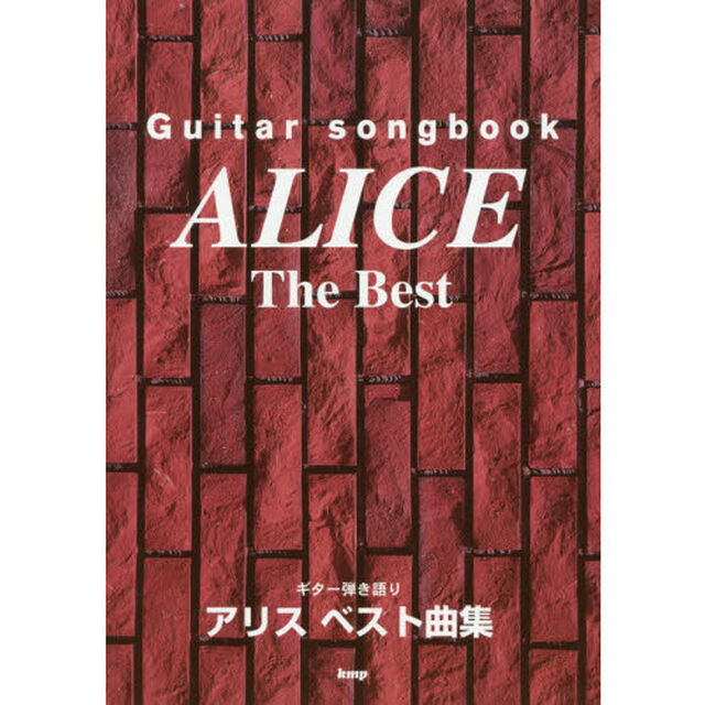 楽譜　アリスベスト曲集