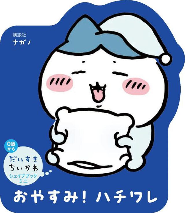 おやすみ！ハチワレ