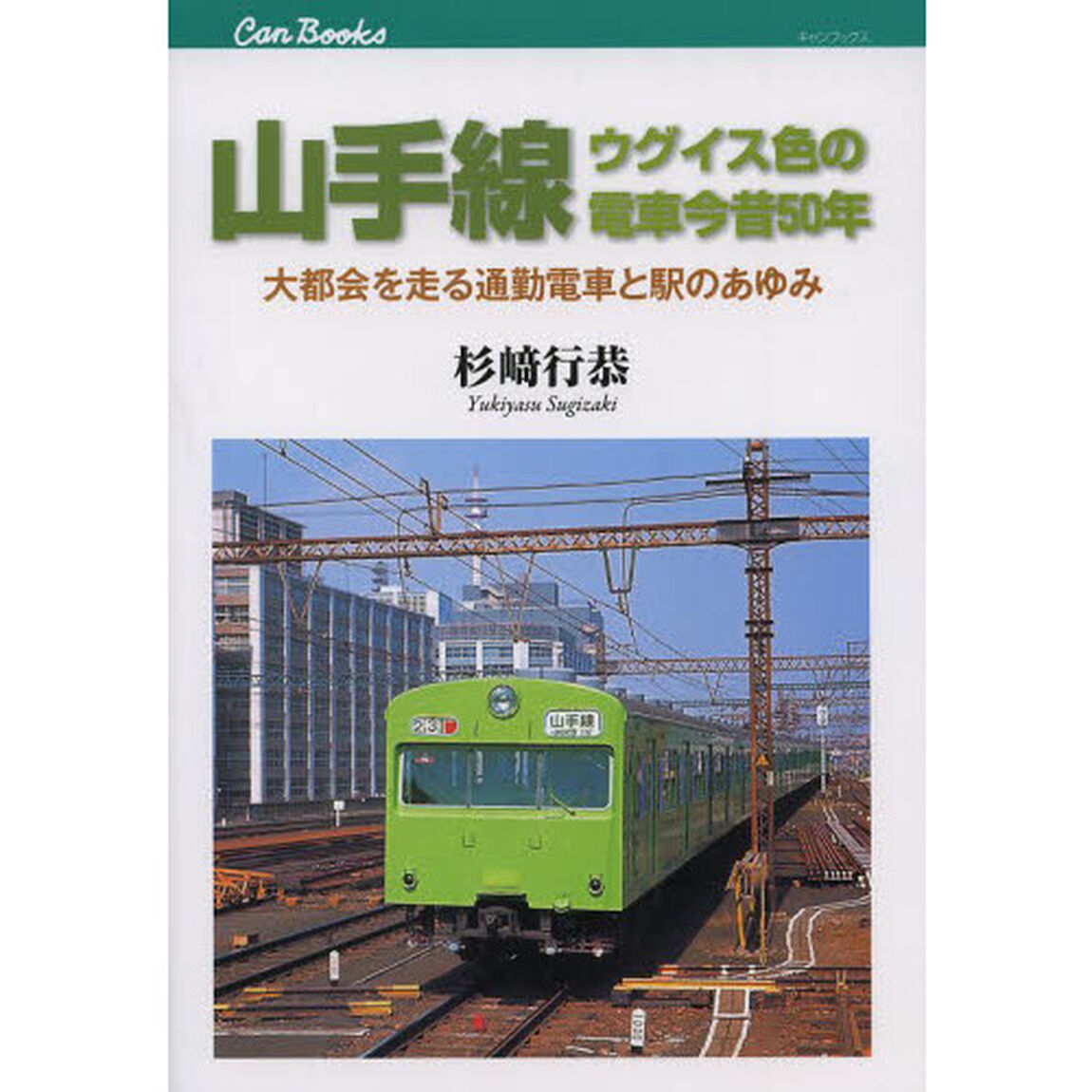 山手線ウグイス色の電車今昔５０年　大都会を走る通勤電車と駅のあゆみ