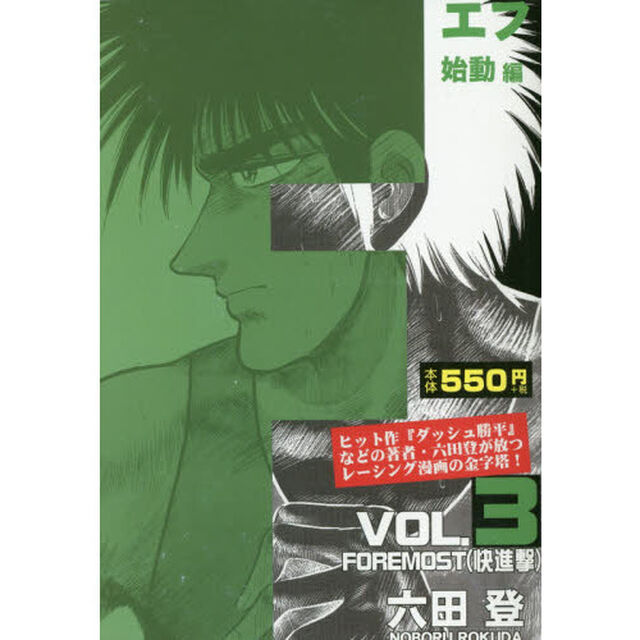 Ｆ　ＶＯＬ．３始動編「ＦＯＲＥＭＯＳＴ〈快進撃〉」