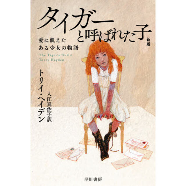 タイガーと呼ばれた子　愛に飢えたある少女の物語「新版」
