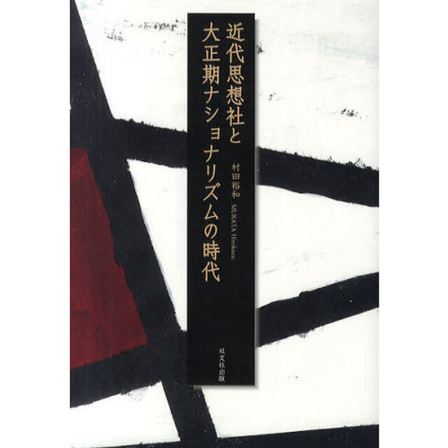 近代思想社と大正期ナショナリズムの時代