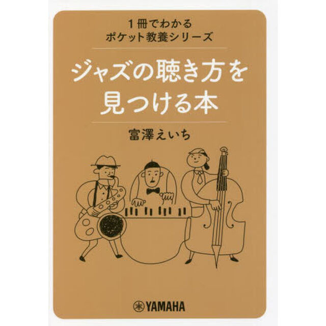 ジャズの聴き方を見つける本
