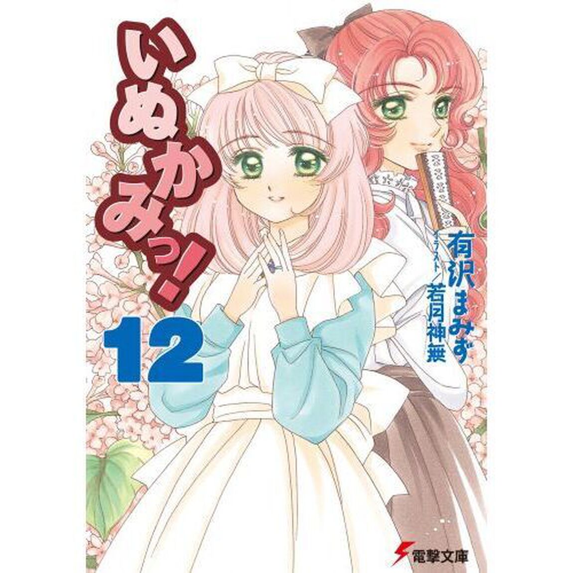 いぬかみっ！　１２