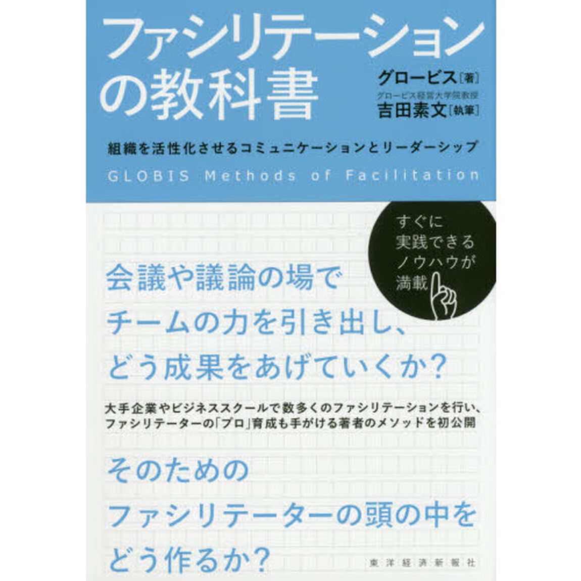 ファシリテーションの教科書　組織を活性化させるコミュニケーションとリーダーシップ