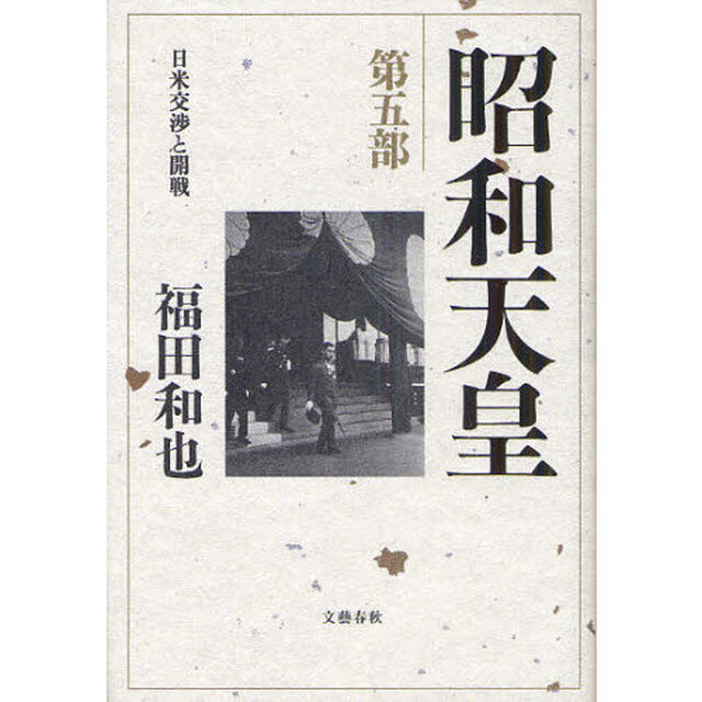 昭和天皇　第５部「日米交渉と開戦」