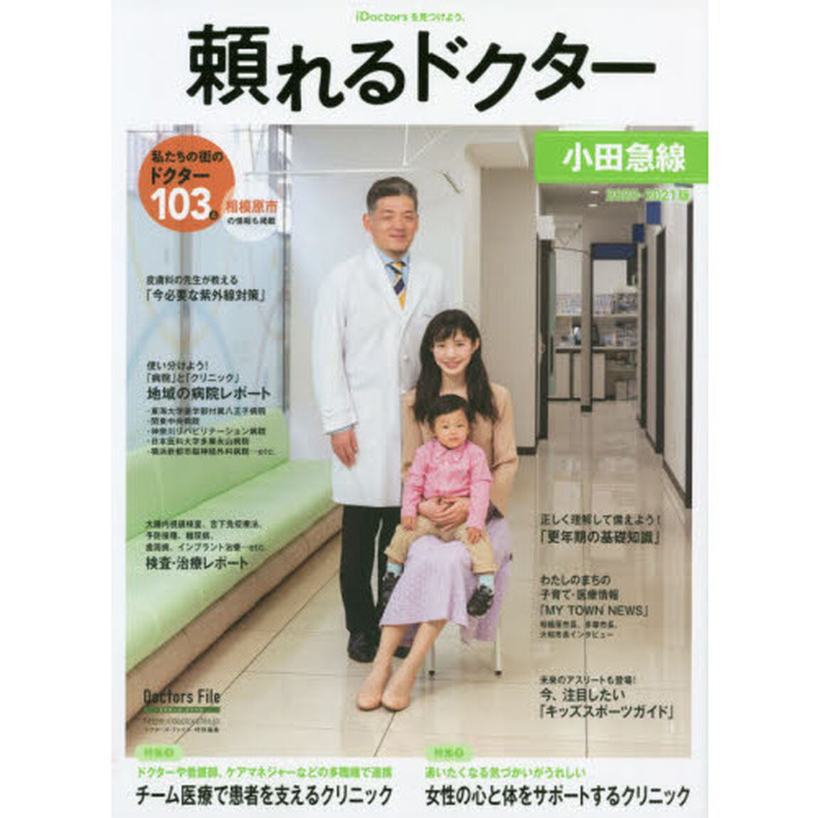 頼れるドクター小田急線　ｖｏｌ．５（２０２０－２０２１）「私たちの街のドクター１０３名」