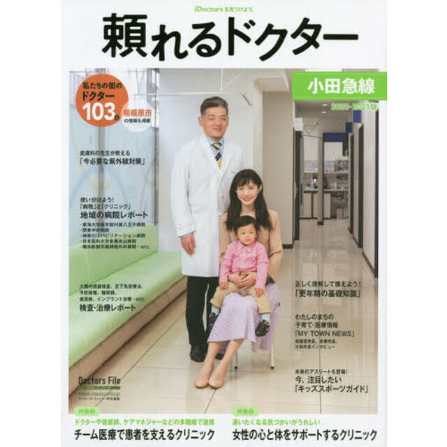 頼れるドクター小田急線　ｖｏｌ．５（２０２０－２０２１）「私たちの街のドクター１０３名」