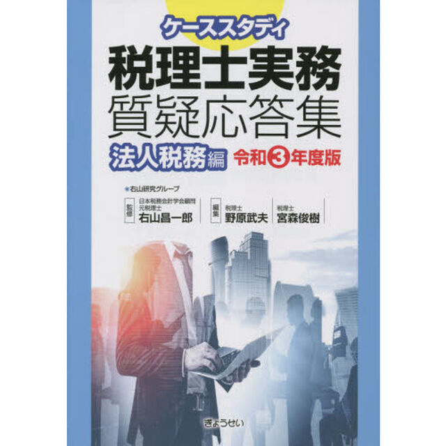 ケーススタディ税理士実務質疑応答集　令和３年度版法人税務編