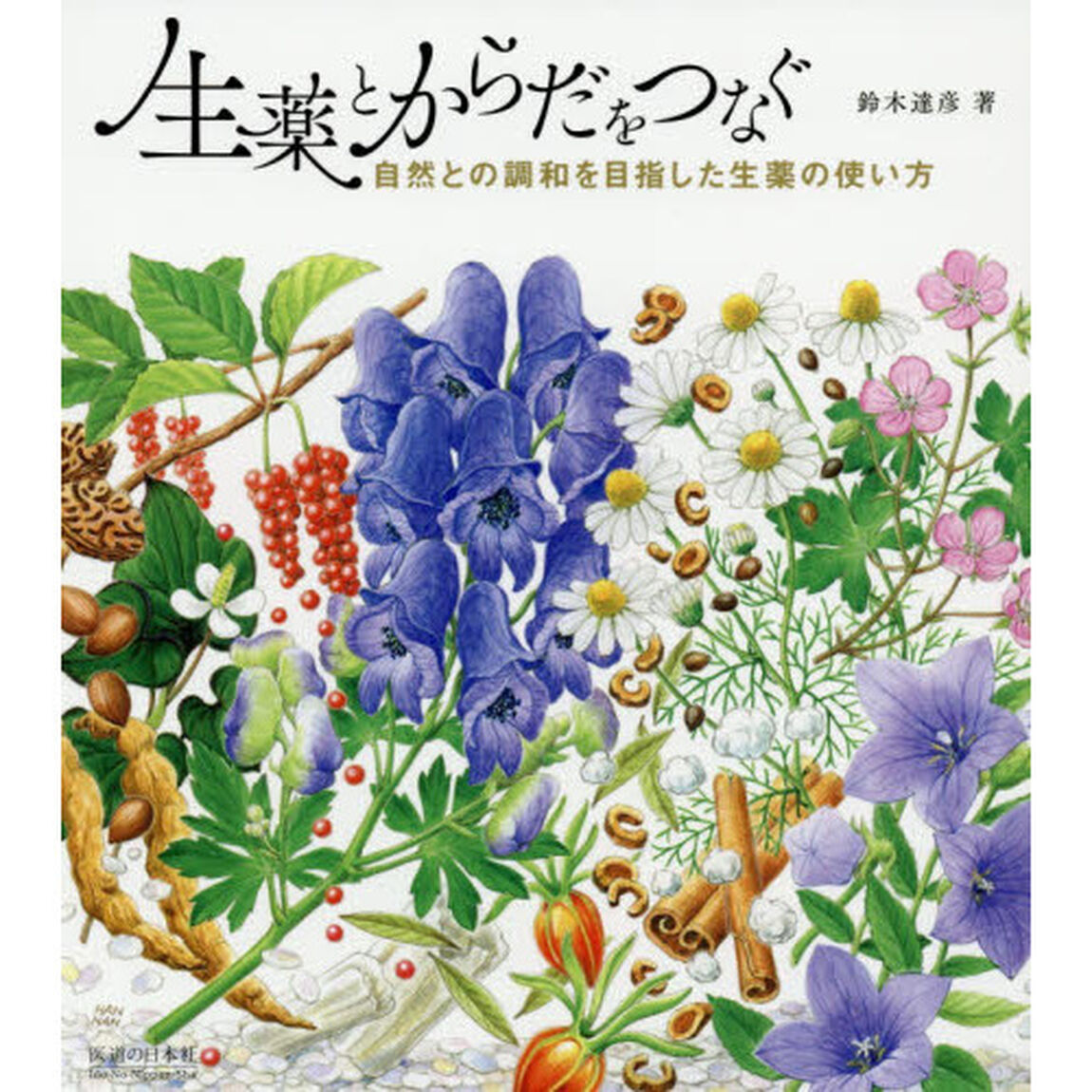 生薬とからだをつなぐ　自然との調和を目指した生薬の使い方