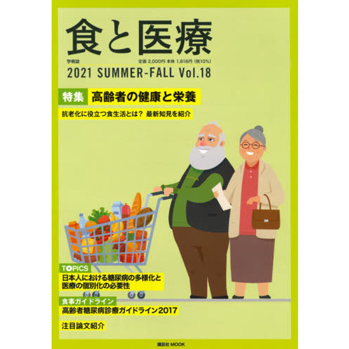 食と医療　学術誌　Ｖｏｌ．１８（２０２１ＳＵＭＭＥＲ－ＦＡＬＬ）「特集高齢者の健康と栄養　抗老化に役立つ食生活とは？最新知見を紹介」