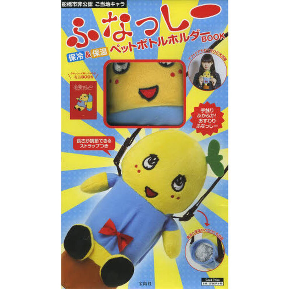 ふなっしー保冷＆保温ペットボトルホルダー