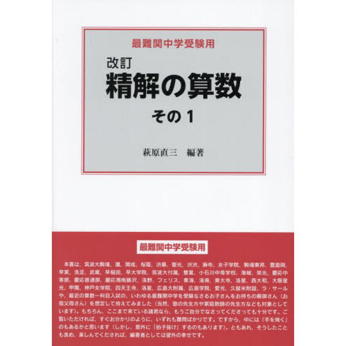 精解の算数　最難関中学受験用　その１「改訂」