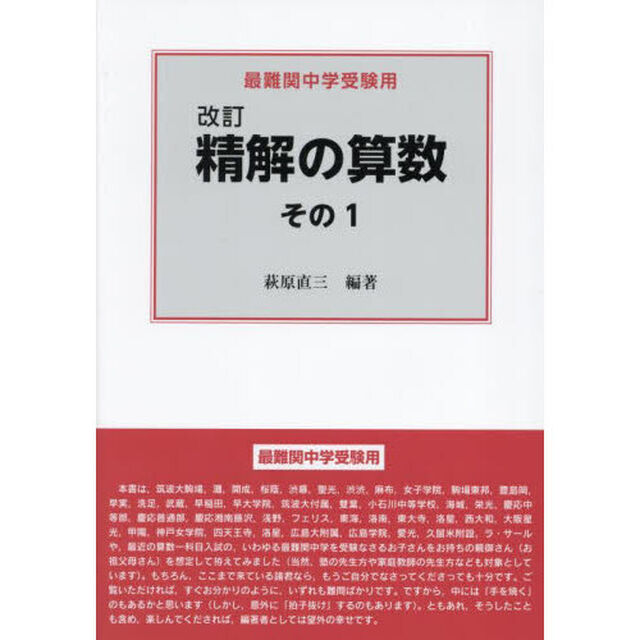 精解の算数　最難関中学受験用　その１「改訂」