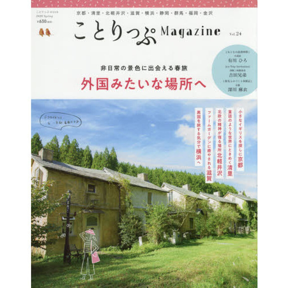 ことりっぷマガジン Vol.24 2020春 (ことりっぷmook)「外国みたいな場所へ」