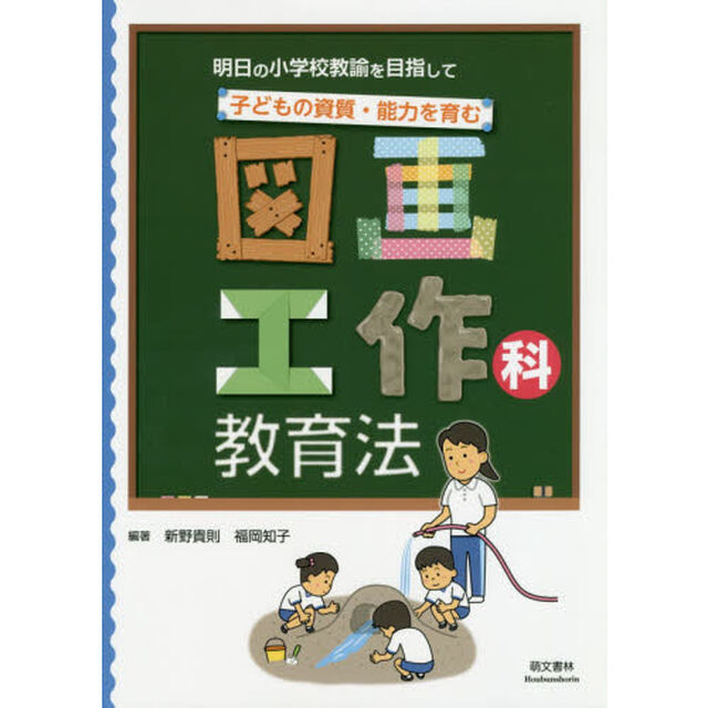 子どもの資質・能力を育む図画工作科教育法　明日の小学校教諭を目指して