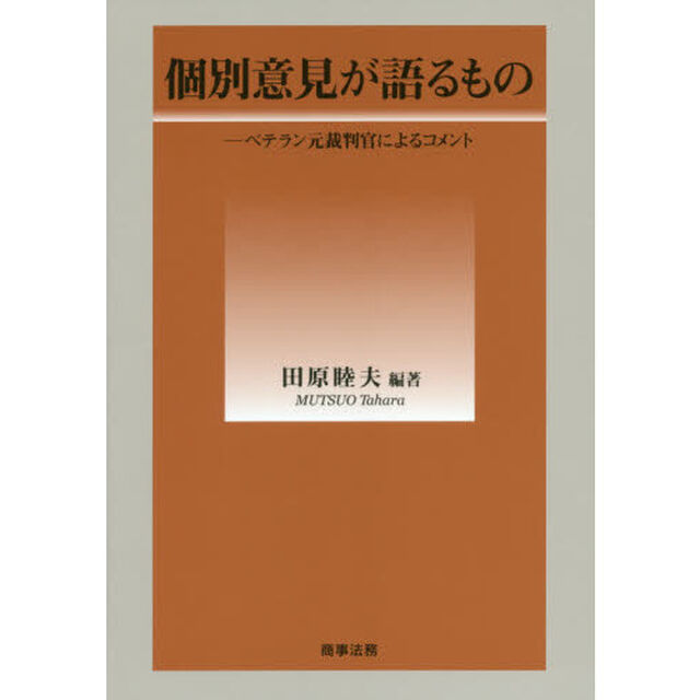個別意見が語るもの　ベテラン元裁判官によるコメント