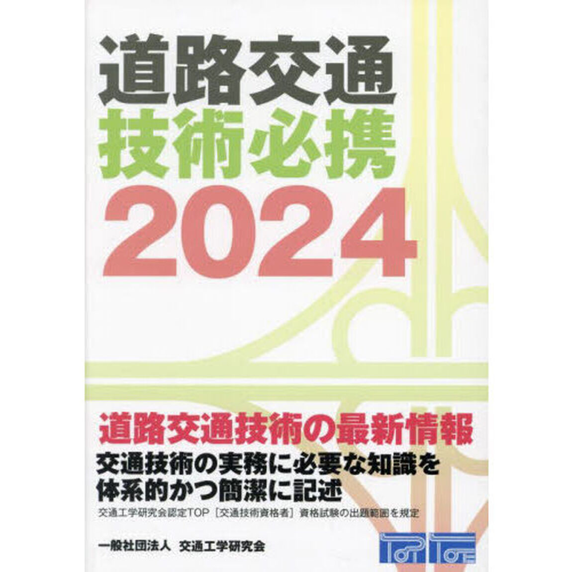 道路交通技術必携　２０２４