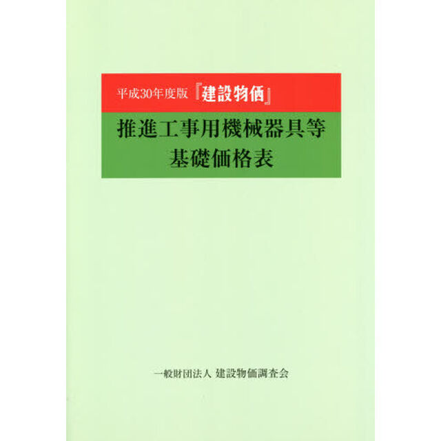 『建設物価』推進工事用機械器具等基礎価格表　平成３０年度版