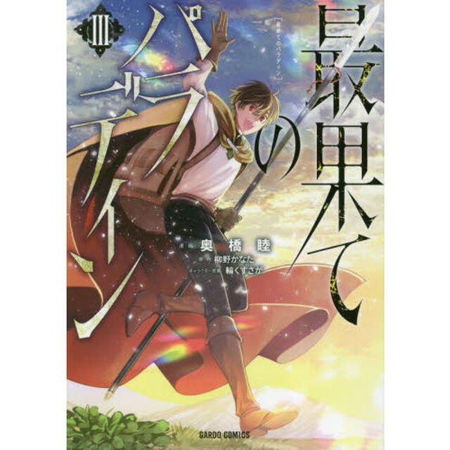 最果てのパラディン 3