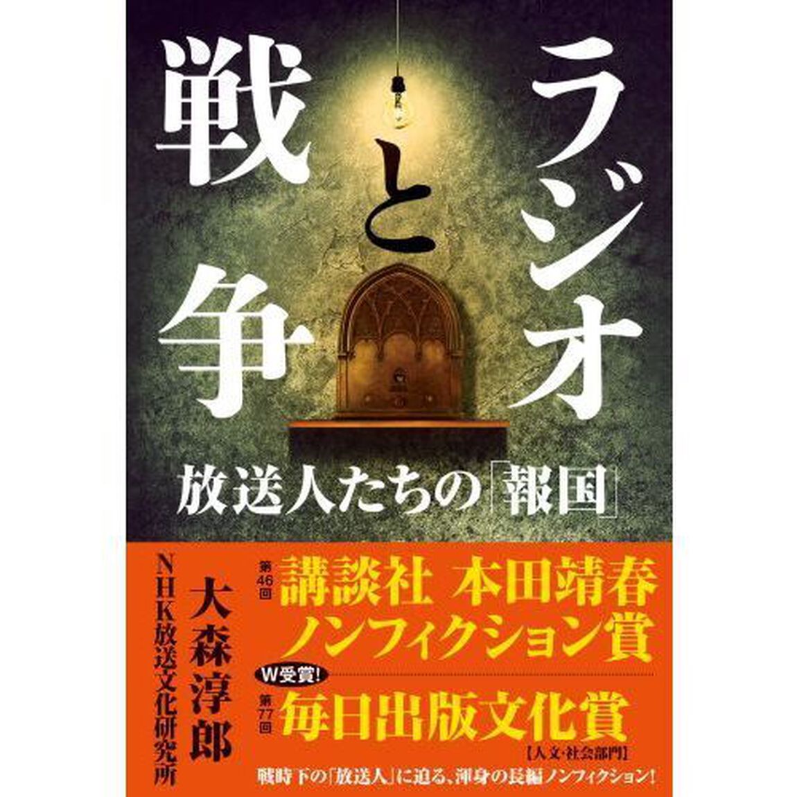 ラジオと戦争　放送人たちの「報国」