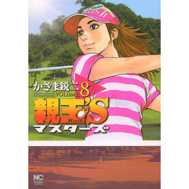 親玉&rsquo;Ｓ　マスターズ　　　８