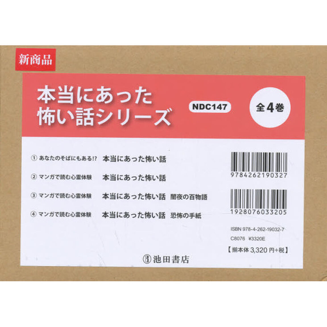 本当にあった怖い話シリーズ　４巻セット