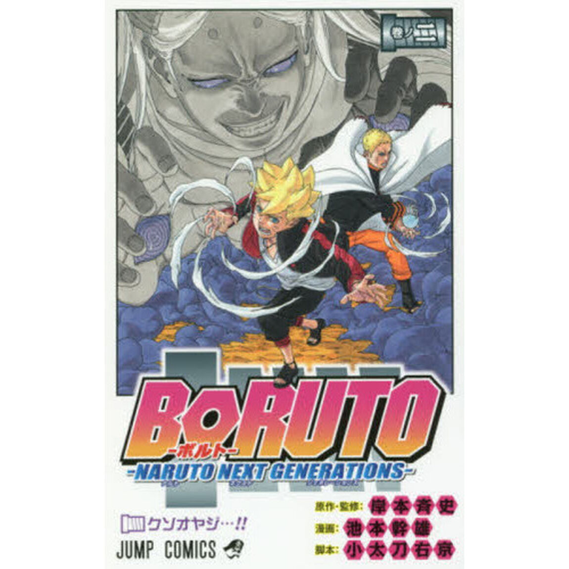 BORUTO-ボルト- -NARUTO NEXT GENERATIONS- 巻ノ2「クソオヤジ&hellip;！！」