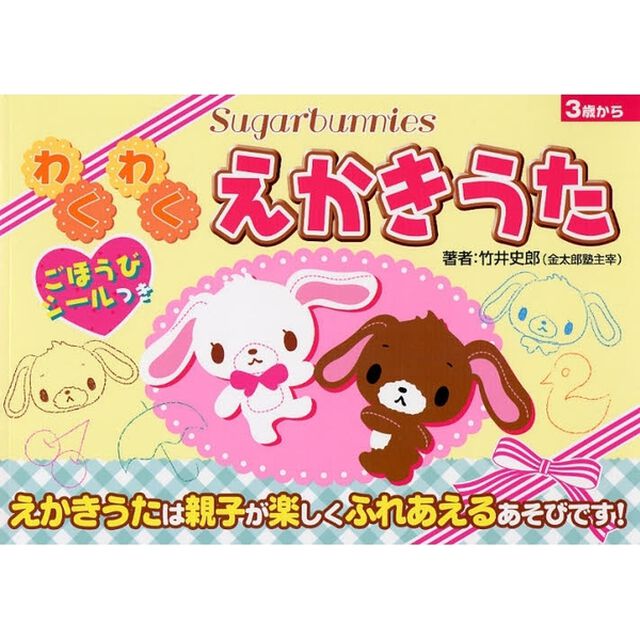わくわくえかきうた　Ｓｕｇａｒｂｕｎｎｉｅｓ