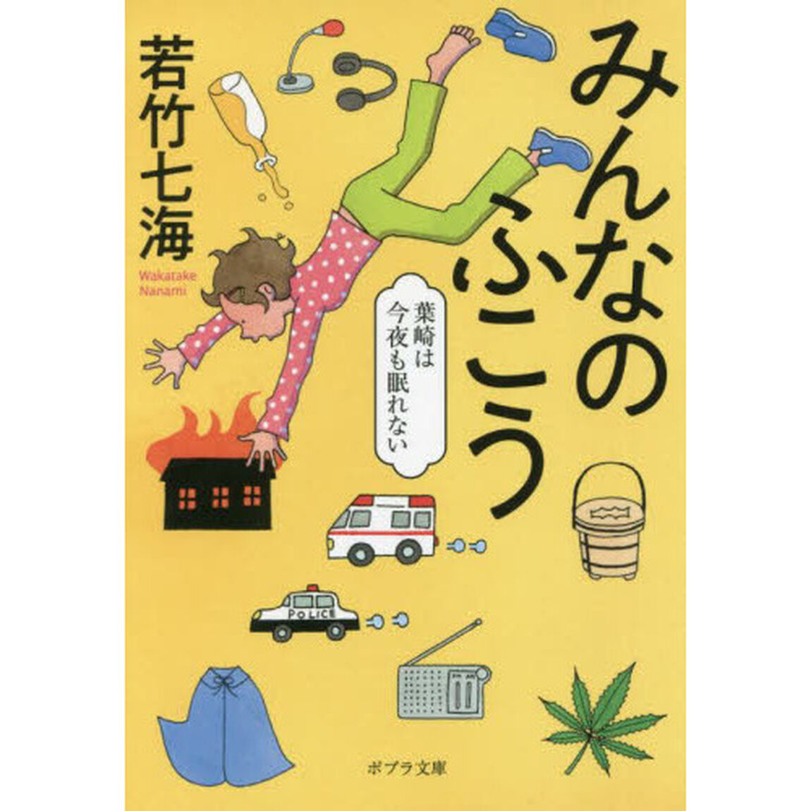 みんなのふこう　葉崎は今夜も眠れない