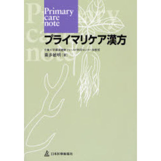 プライマリケア漢方