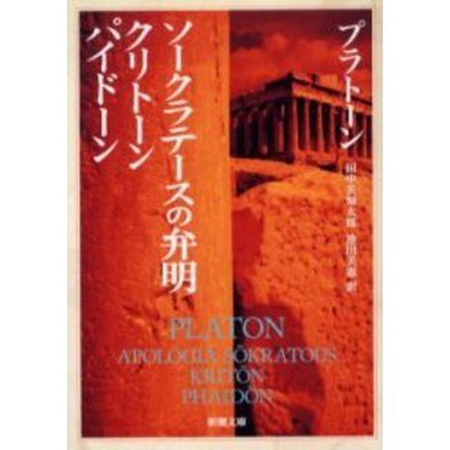 ソークラテースの弁明・クリトーン・パイドーン「改版」