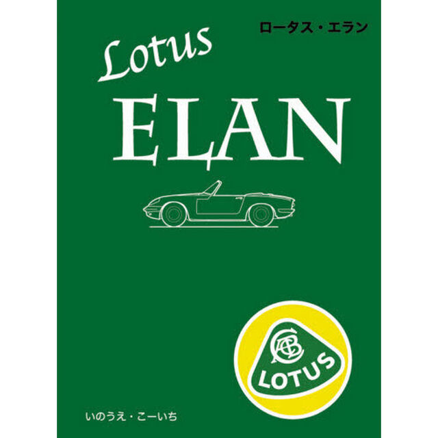 ロータス・エラン