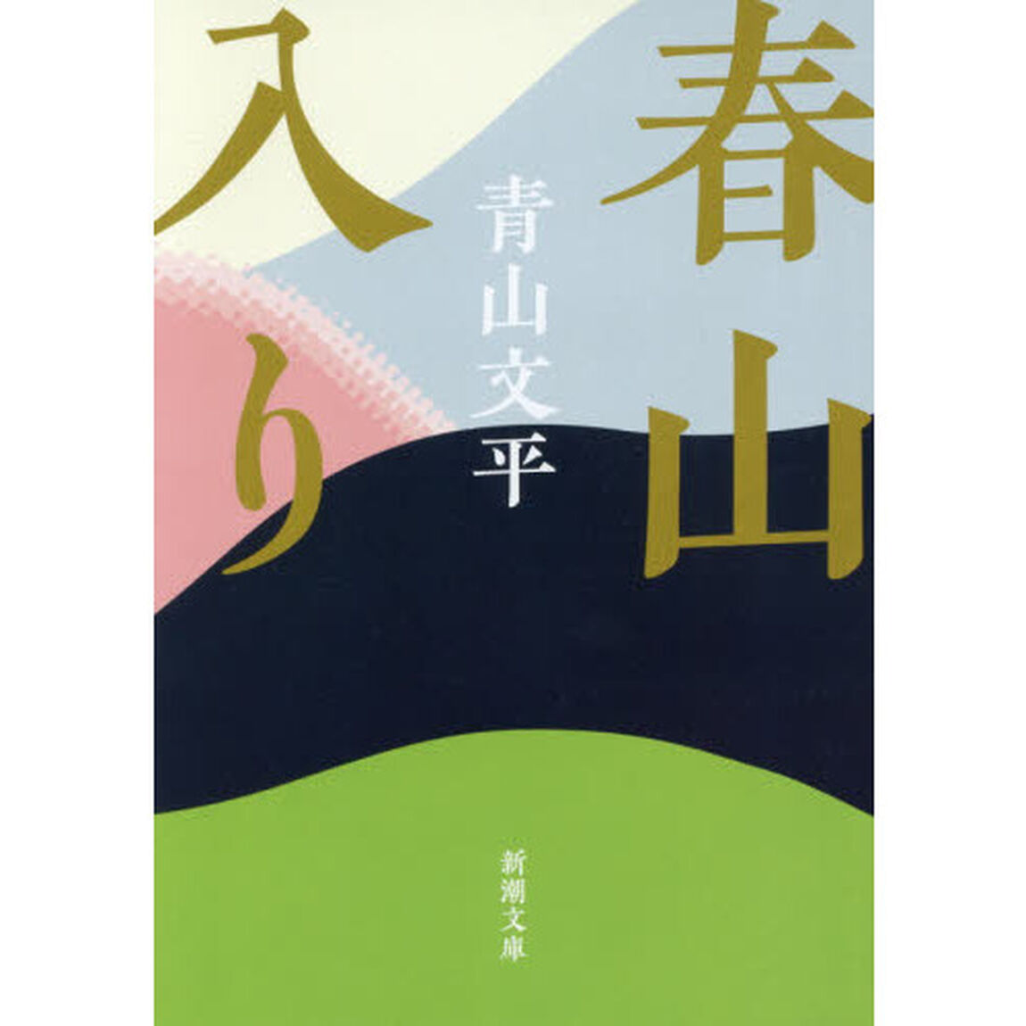 春山入り