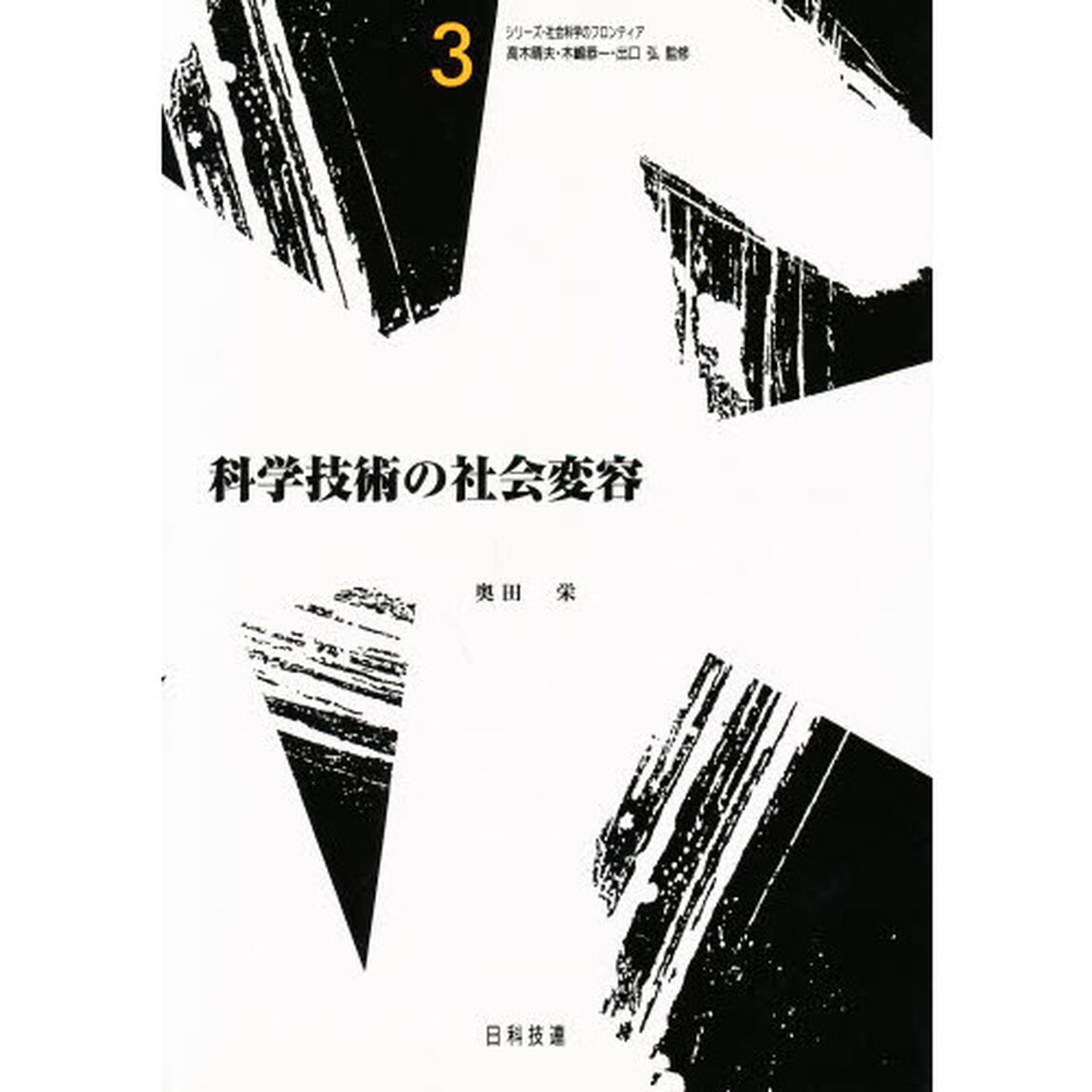 科学技術の社会変容