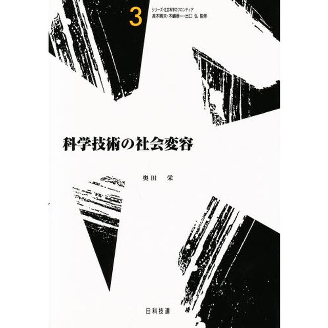 科学技術の社会変容