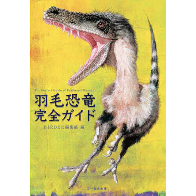 羽毛恐竜完全ガイド