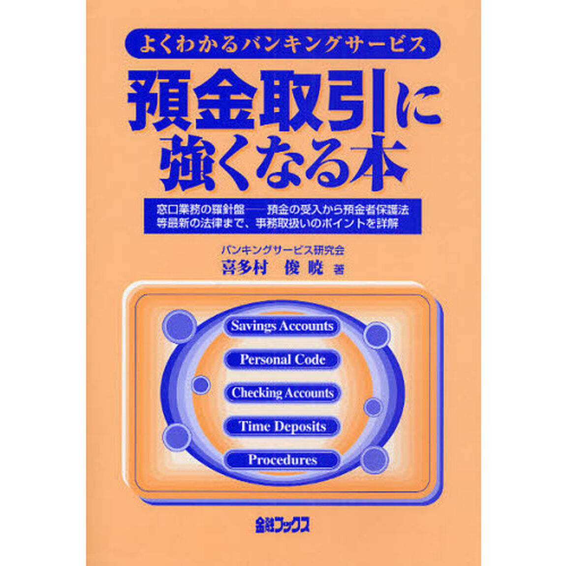 預金取引に強くなる本　よくわかるバンキングサービス　窓口業務の羅針盤－預金の受入から預金者保護法等最新の法律まで、事務取扱いのポイントを詳解「改定新版」