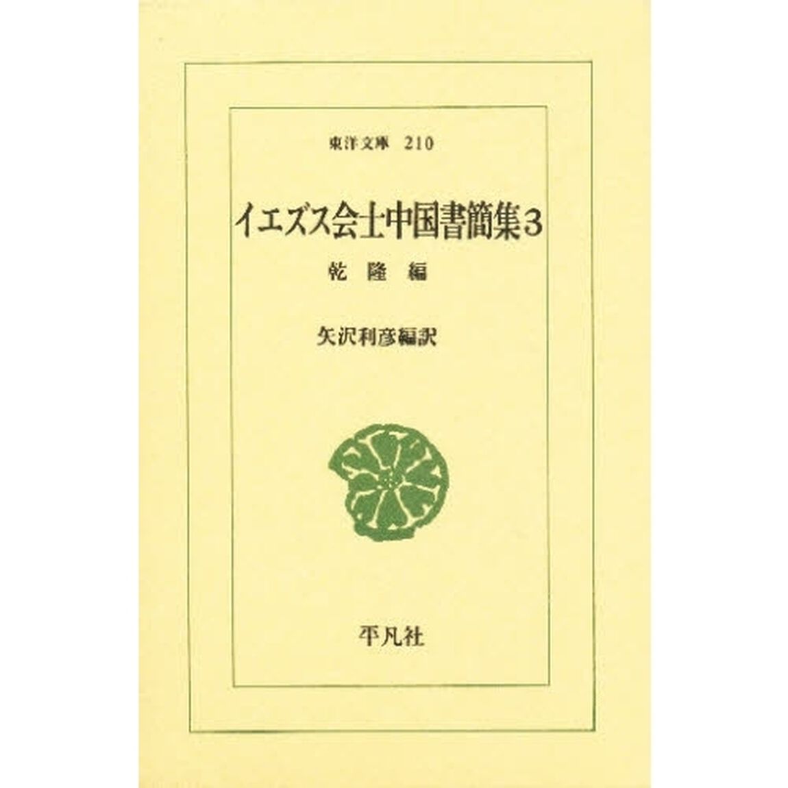 イエズス会士中国書簡集　３「乾隆編」