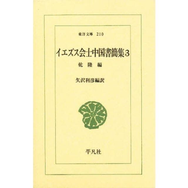 イエズス会士中国書簡集　３「乾隆編」