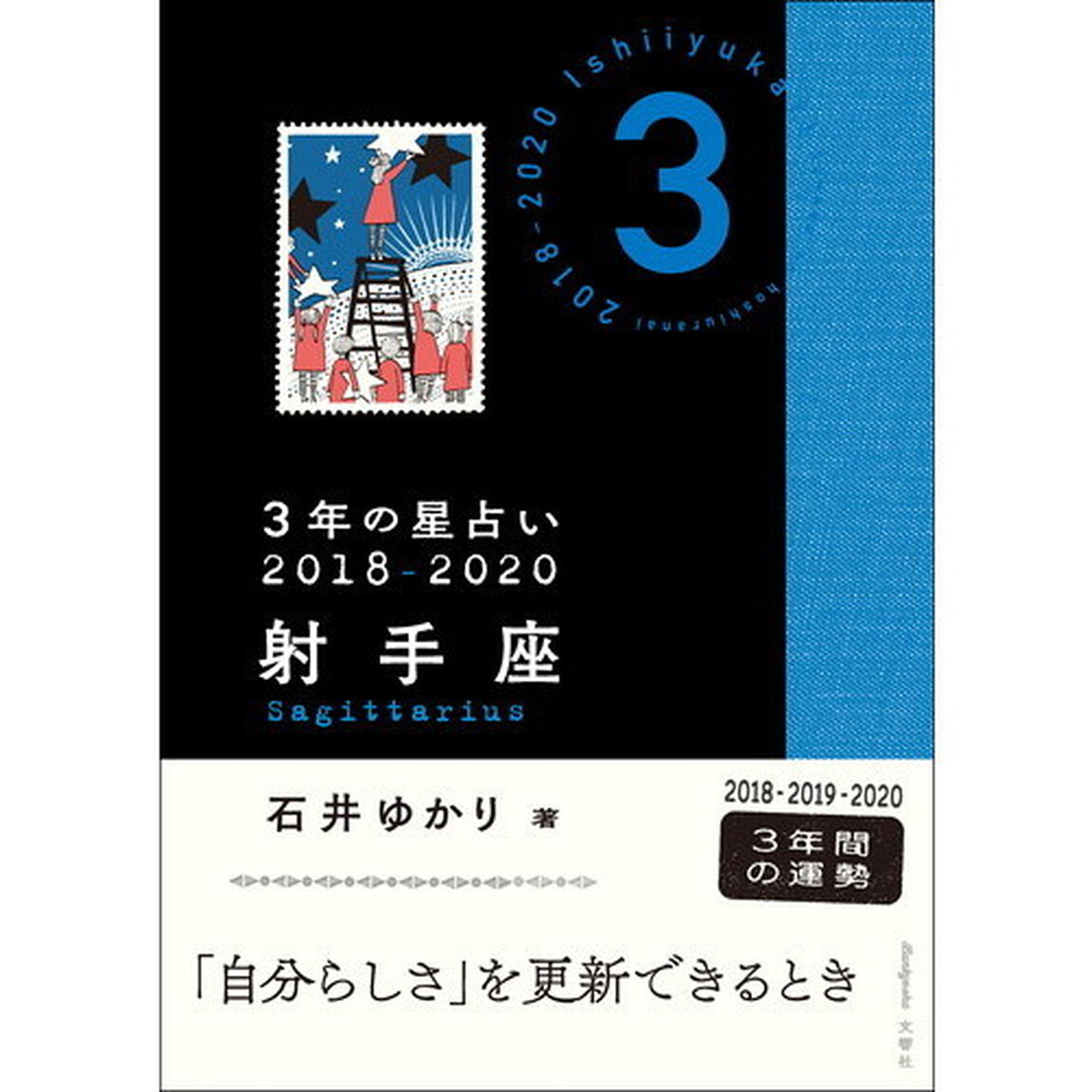 ３年の星占い射手座　２０１８－２０２０