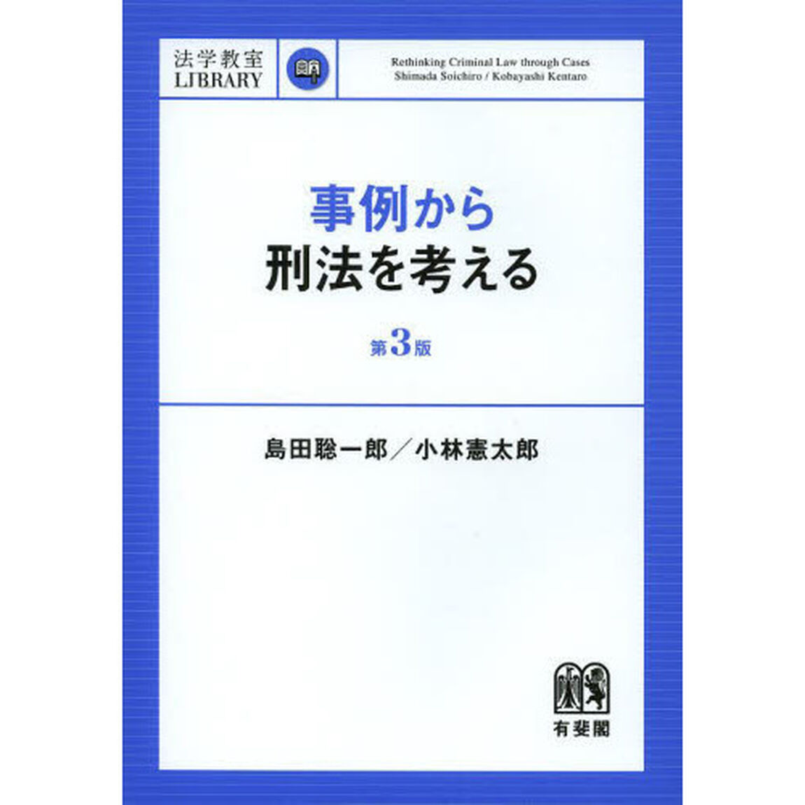 事例から刑法を考える「第３版」