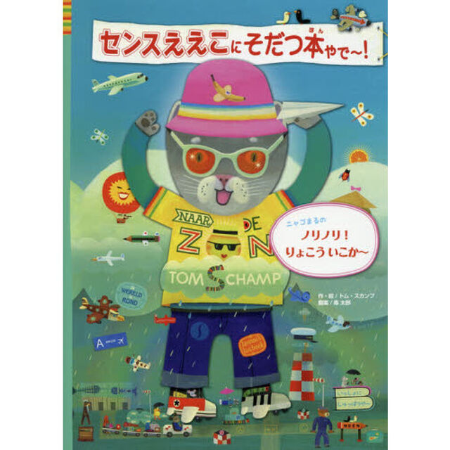センスええこにそだつ本やで〜！　ニャゴまるのノリノリ！りょこういこか〜