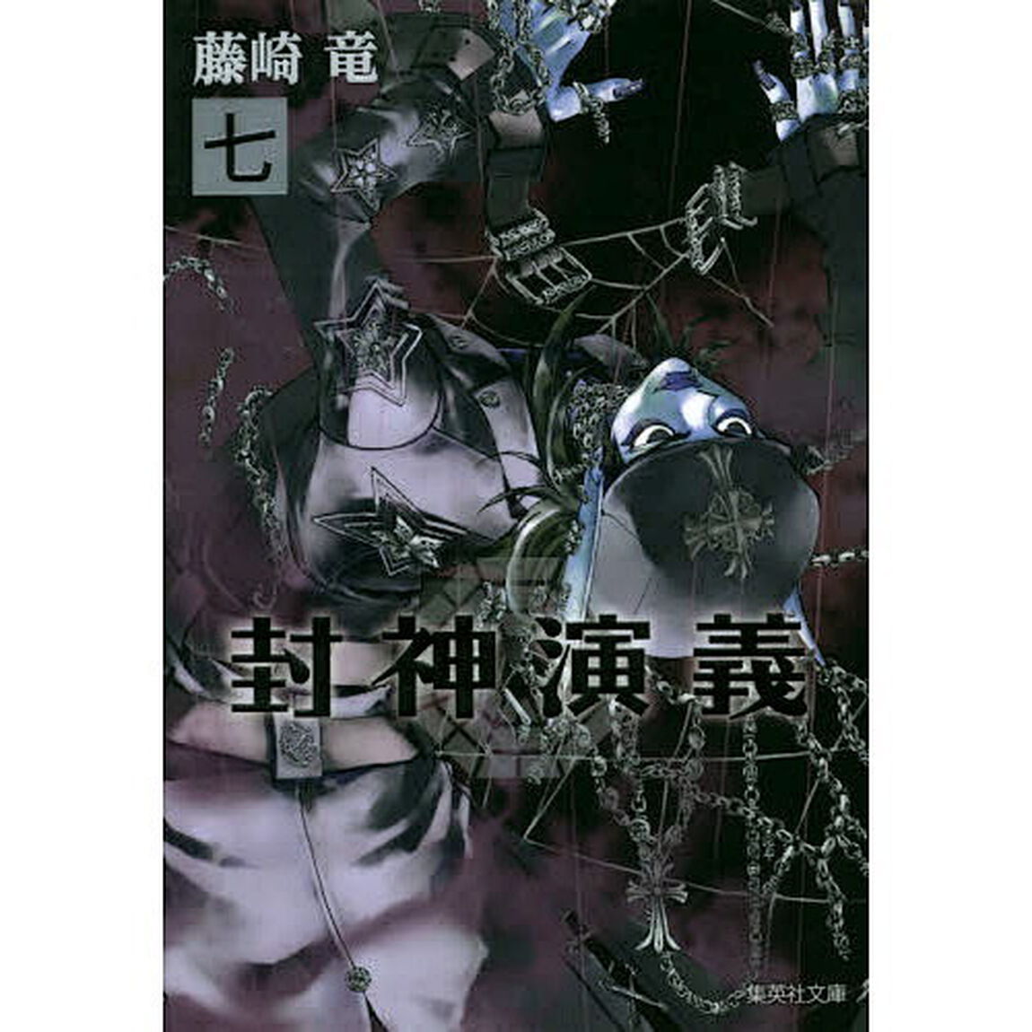 封神演義　７