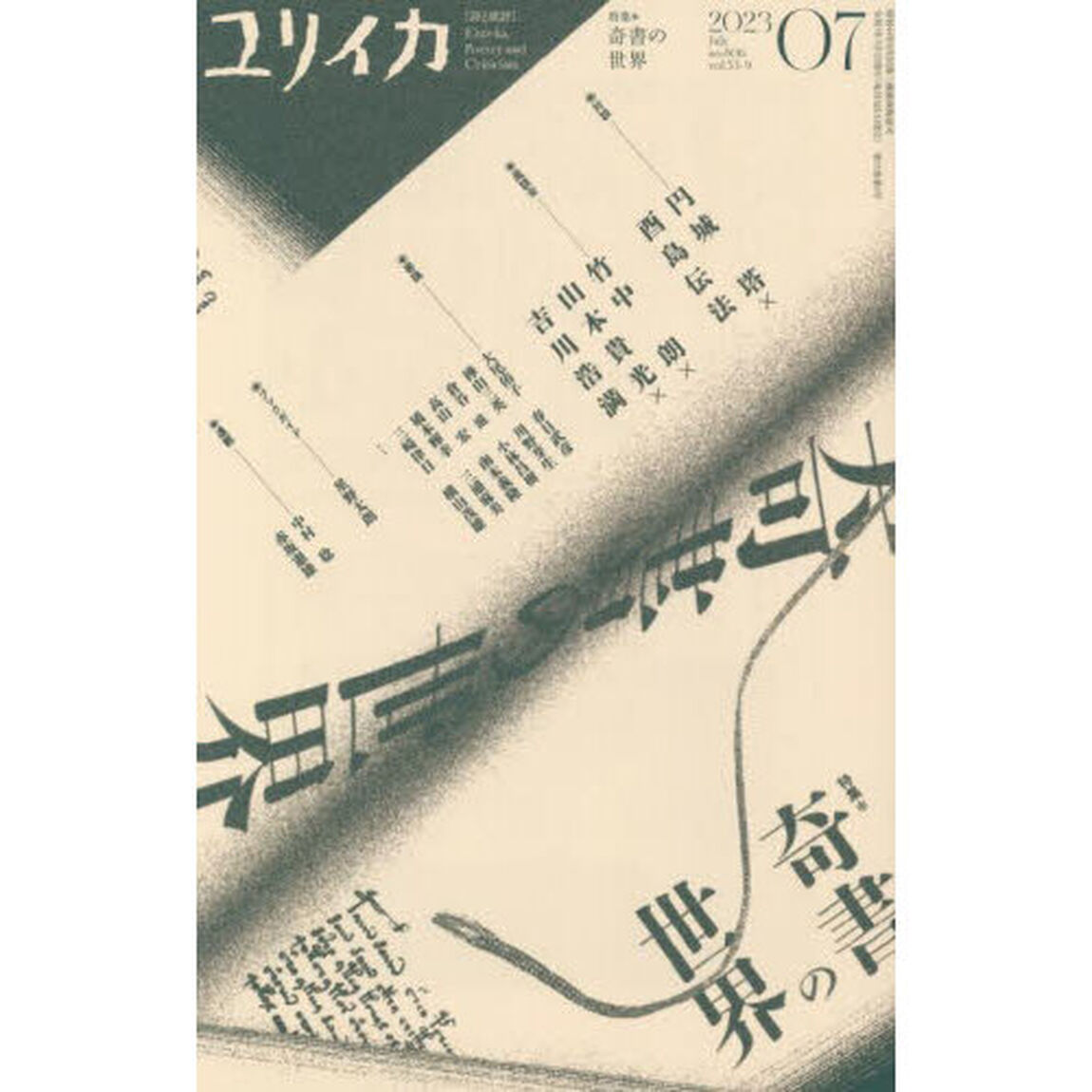 ユリイカ　詩と批評　第５５巻第９号「特集＊奇書の世界」