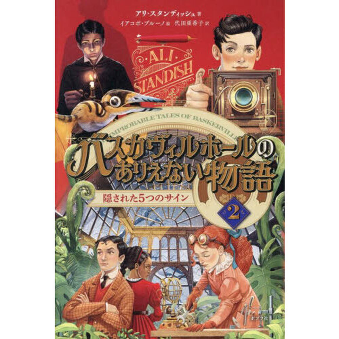 バスカヴィルホールのありえない物語　２「隠された５つのサイン」