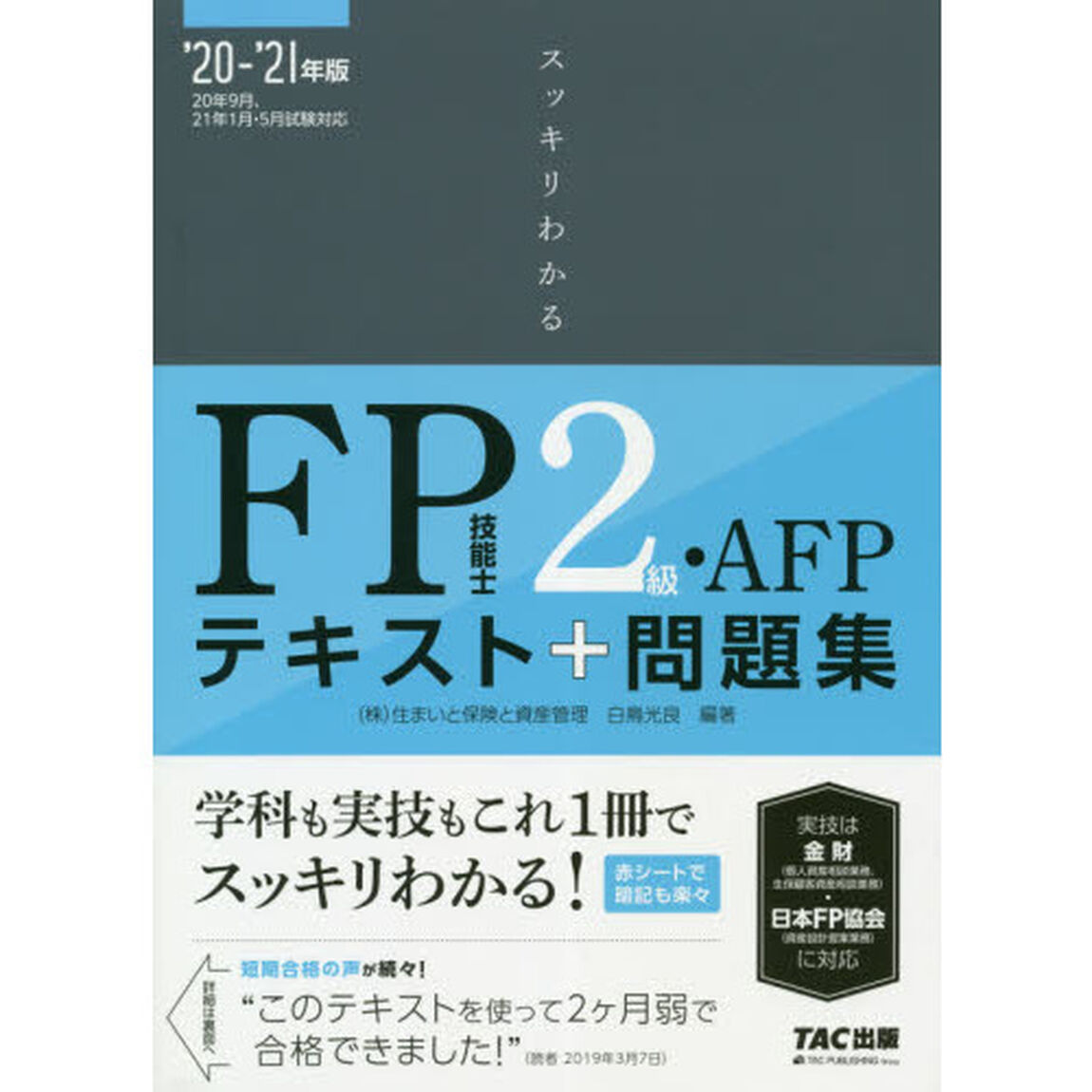 スッキリわかる FP技能士2級・AFP 2020-2021年 (スッキリわかるシリーズ)